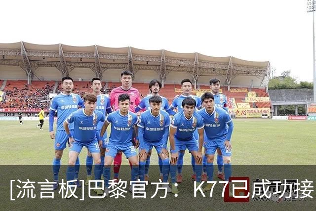 [流言板]巴黎官方：K77已成功接受右膝前十字韧带断裂修复手术